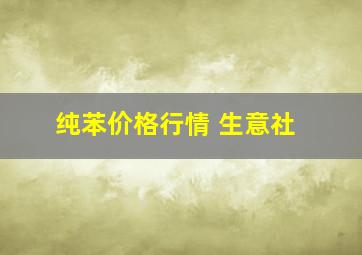 纯苯价格行情 生意社